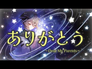 やしP - ありがとう ~Dear My Parents~ feat.すいのおと & JUA
