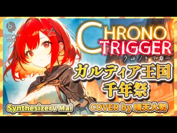 【SynthesizerV Mai】ガルディア王国千年祭 （クロノ・トリガー） | cover by 晴天大勢 |