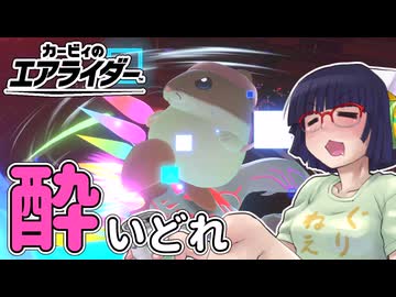 酔いどれライダーセイカさん #94 【カービィのエアライダー】