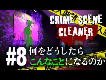 探偵を無力化するたったひとつの冴えたやり方【Crime Scene Cleaner】【VOICEVOX実況】 #8