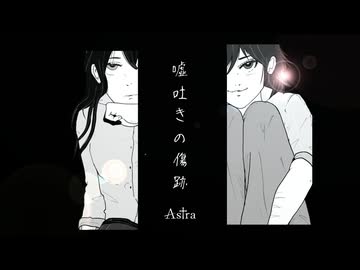 噓吐きの傷跡 / Astra