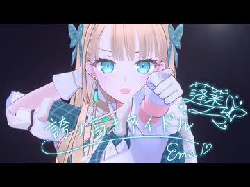 【歌ってみた&踊ってみた】誇り高きアイドル【蓬莱エマ】