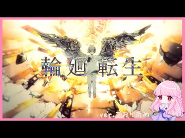 輪廻転生【歌ってみた】こおりあめ