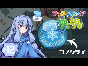 【琴葉姉妹実況】雪だるまつくれよ！得意分野だろ！！ #12【ワンス・アポン・ア塊魂】