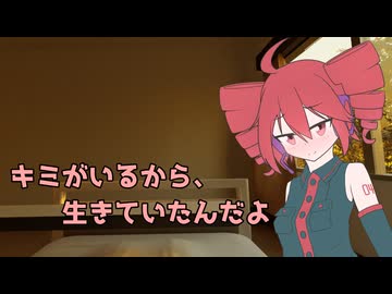 【VOICEROID劇場】キミがいるから、生きていたんだよ【ソフトウェアトーク劇場】