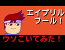 エイプリルフー～～～～～ル！編。【バーチャルいいゲーマー佳作選】