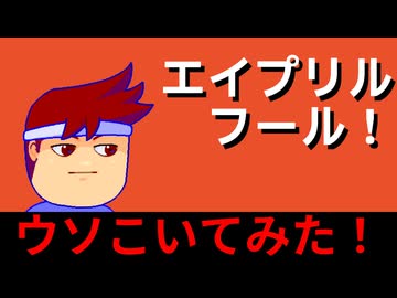 エイプリルフー～～～～～ル！編。【バーチャルいいゲーマー佳作選】