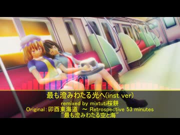 【東方アレンジ】最も澄みわたる光へ(inst ver)【最も澄みわたる空と海】