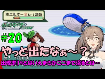 【ポケモン エメラルド】図鑑完成のんびり旅 ＃２０【CevioAI・VOICEROID実況】