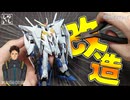 【食玩】HGにも負けない？Gフレーム・クスィーガンダムを妥協なしの徹底改造で仕上げてみた！【閃光のハサウェイ】