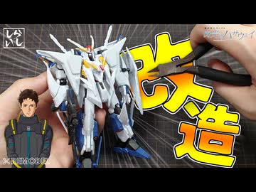 【食玩】HGにも負けない？Gフレーム・クスィーガンダムを妥協なしの徹底改造で仕上げてみた！【閃光のハサウェイ】