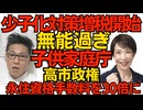 4月から少子化対策増税開始 年収400万円の人で4600円の負担増 しかも毎年自動増税／高市政権、永住資格申請手数料を1万円から30万円に値上げ 東京新聞が発狂「信頼を損ねる！」誰の？260404