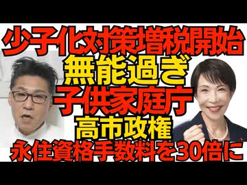 4月から少子化対策増税開始 年収400万円の人で4600円の負担増 しかも毎年自動増税／高市政権、永住資格申請手数料を1万円から30万円に値上げ 東京新聞が発狂「信頼を損ねる！」誰の？260404
