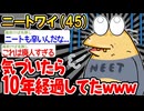 【バカ】「え、なんか10年経ってる...」→結果wwww【2ch面白いスレ】