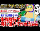 【悲報】「家族旅行にきたら海に置いてかれたっぽい...」→結果wwww【2ch面白いスレ】
