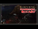 【エルデンリング初見実況】戦士ネフェリを先陣に立たせ、忌み潰しの取巻きを駆除する元帥 - 431回目【10000回生きた褪せ人】