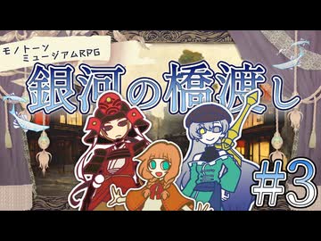 【モノミュ】銀河の橋渡し③【実卓リプレイ】