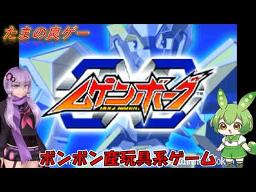 【たまの良ゲー】ボォォォォォォグバトォォォォォ！　～ムゲンボーグ～【Voiceroid実況】