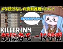 【KILLER INN】参加者全員匿名にしたら神ゲーが始まった件【VOICEROID実況】