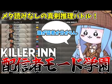 【KILLER INN】参加者全員匿名にしたら神ゲーが始まった件【VOICEROID実況】