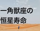 一角獣座の恒星寿命