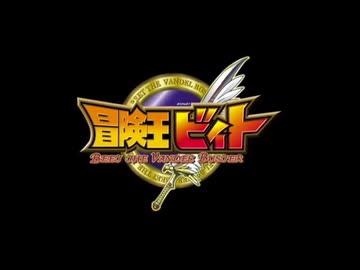 【冒険王ビィト】【次回予告集＆OP/ED集＋α】