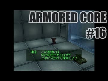 はじめてのアーマードコアを夜な夜な実況#016
