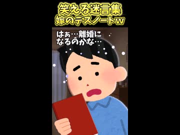 嫁のデスノート発見してしまった…→中を見たら…ww～嫁のデスノート①