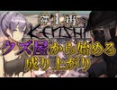 【Kenshi】クズ屋から始める成り上がり#１再【VOICEROID遊劇場】