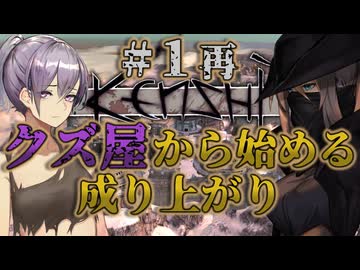 【Kenshi】クズ屋から始める成り上がり#１再【VOICEROID遊劇場】
