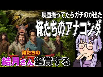 映画「俺たちのアナコンダ」を結月さん鑑賞する