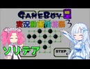 GB版ソリテア で遊びました 【ボイスソフトゲームボーイ実況動画投稿祭3】