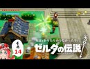 【ゆっくり実況】知恵をかりたりかりなかったりするゼルダの伝説 その14