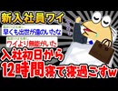 【バカ】「あれ、今日入社初日じゃね...？」→結果wwww【2ch面白いスレ】