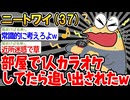【バカ】「ニートはカラオケするのもダメなんか？」→結果wwww【2ch面白いスレ】