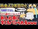 【悲報】「社会人2年目なのに新入社員に舐められてるンゴ...」→結果wwww【2ch面白いスレ】