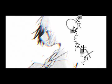 文字、なんとなく生まれて / 知声