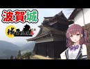 【VOICEPEAK車載】兵庫探索紀行 #13 波賀城【城郭登城祭第三陣】