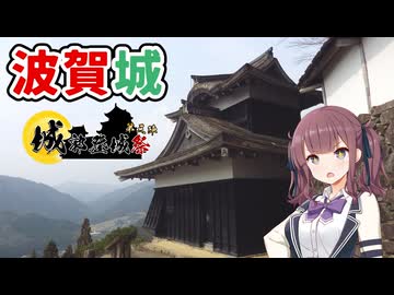 【VOICEPEAK車載】兵庫探索紀行 #13 波賀城【城郭登城祭第三陣】