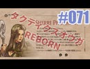 【蘇生縛り】タクティクスオウガ REBORNを夜な夜な実況#071
