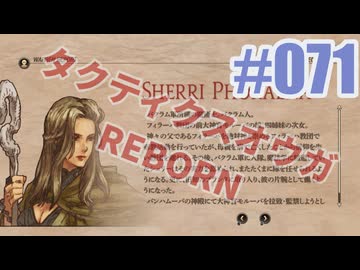 【蘇生縛り】タクティクスオウガ REBORNを夜な夜な実況#071
