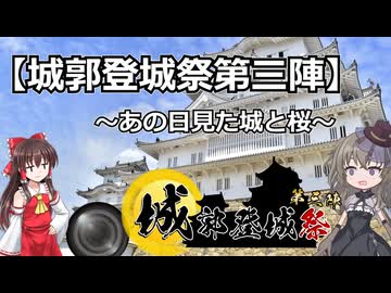 【城郭登城祭第三陣】～あの日見た城と桜～