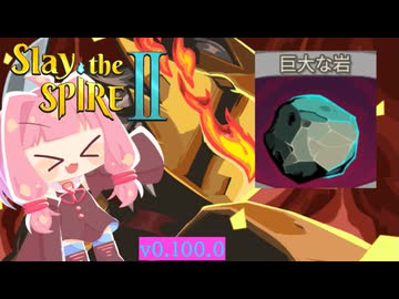 岩を投げろ！アイアンクラッド_弱体ビルド【Slay the Spire 2】