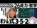 【FM26】オシム式3-5-2システムを作成してみた【ジェフ千葉】