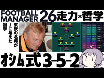 【FM26】オシム式3-5-2システムを作成してみた【ジェフ千葉】