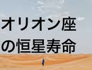 オリオン座の恒星寿命