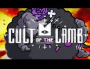 【Cult of the Lamb】メェメェひまりちゃん#3