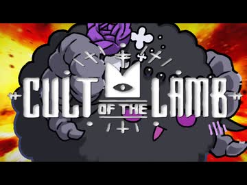 【Cult of the Lamb】メェメェひまりちゃん#3