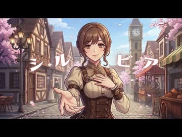 【蒸気ボーイが歌う】シルビア/ ミスターレイヴン