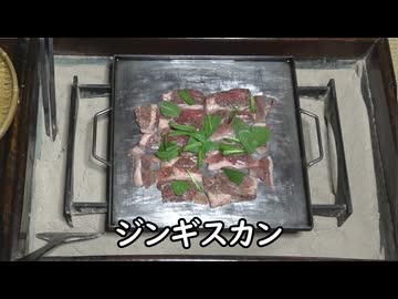 ジンギスカン【長火鉢とおっさん 445】